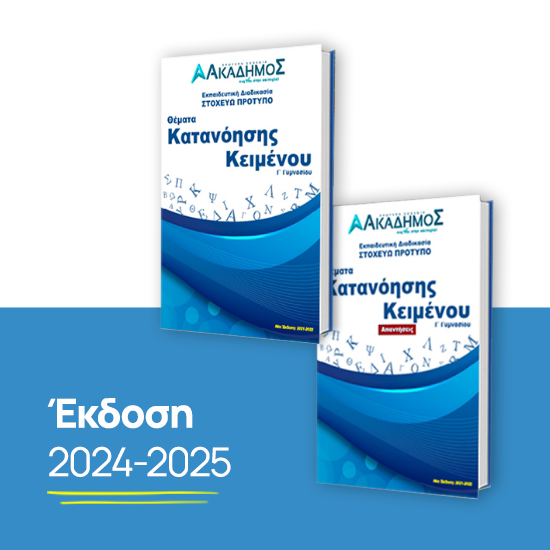 Εικόνα της Κατανόηση Κειμένου - Γ’ Γυμνασίου Στοχεύω Πρότυπο