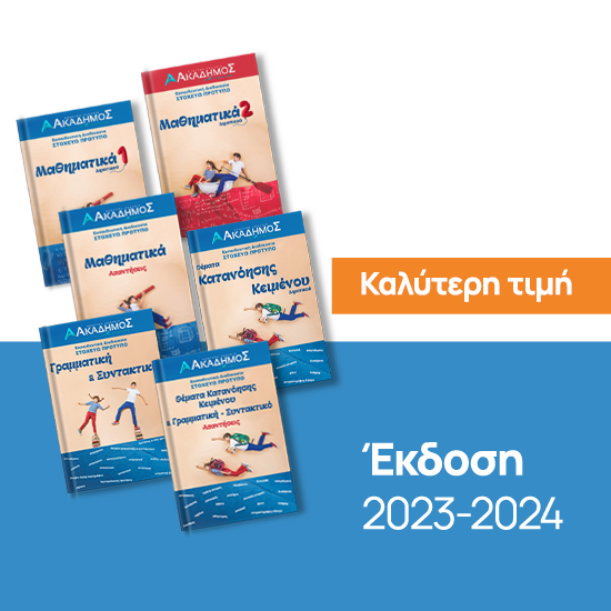 Εικόνα της Πακέτο Βιβλίων Στ΄ Δημοτικού - Στοχεύω Πρότυπο