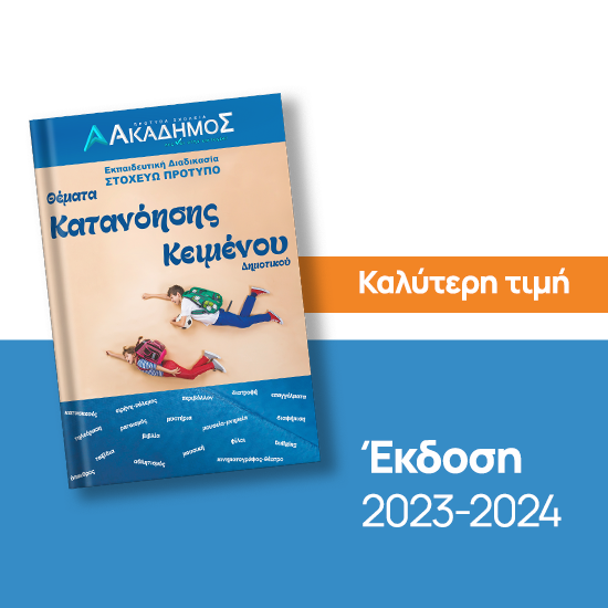 Εικόνα της Θέματα Κατανόησης Κειμένου Στ΄ Δημοτικού - Στοχεύω Πρότυπο